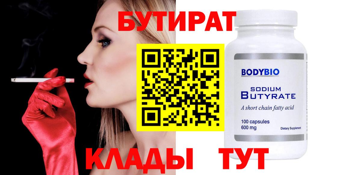 Саров  БУТИРАТ  Вход с VPN  Бутират бутик 
